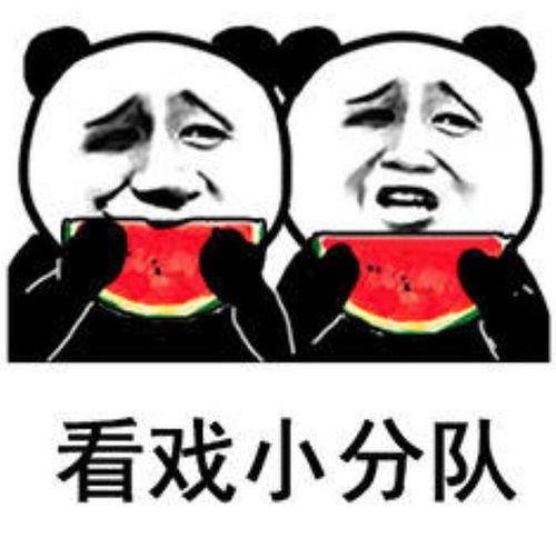 吃瓜看戏